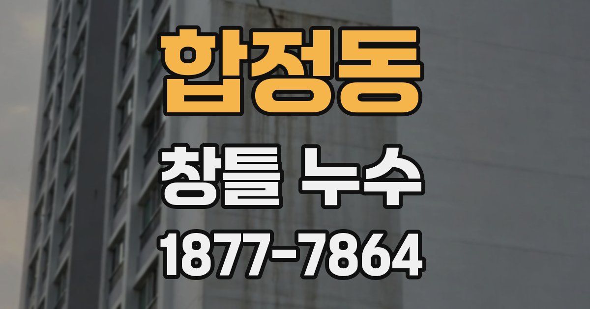 합정동 창틀 누수