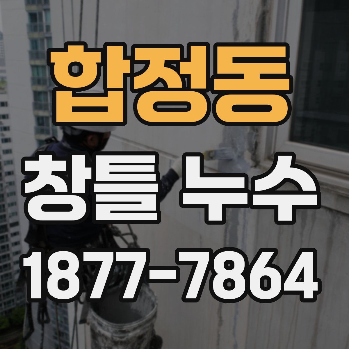 합정동 창틀 누수