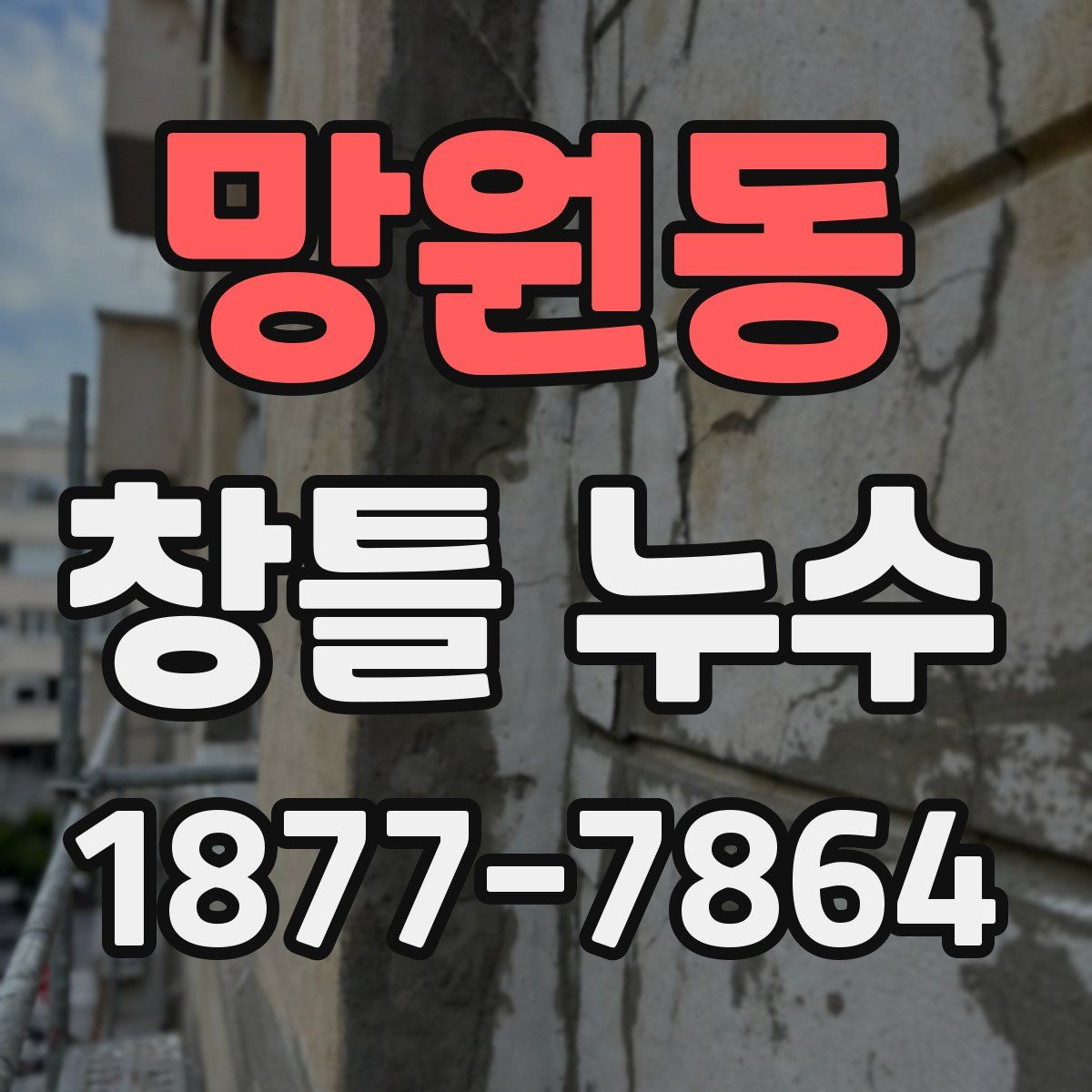 망원동 창틀 누수