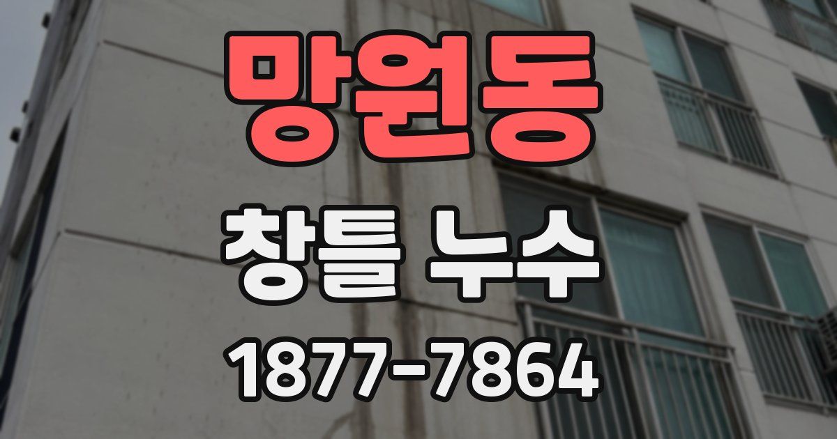 망원동 창틀 누수