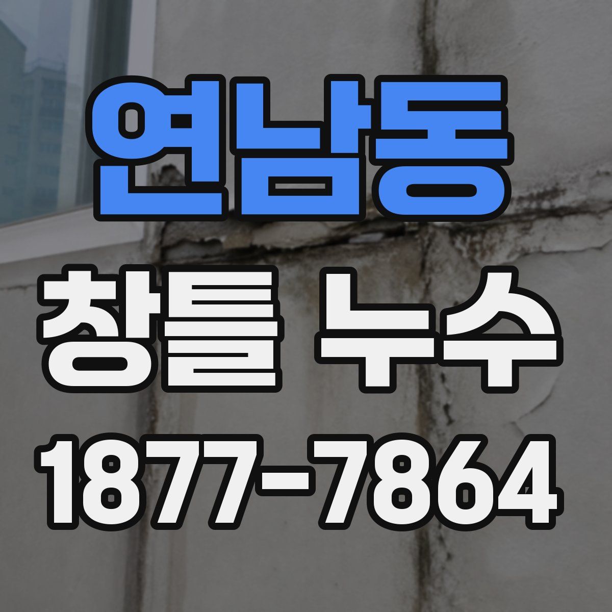 연남동 창틀 누수