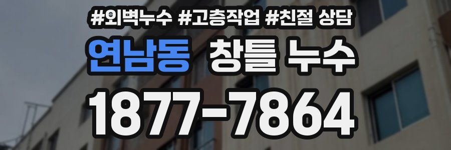 연남동 창틀 누수