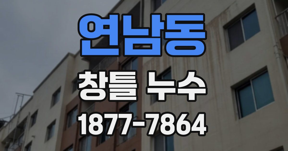 연남동 창틀 누수