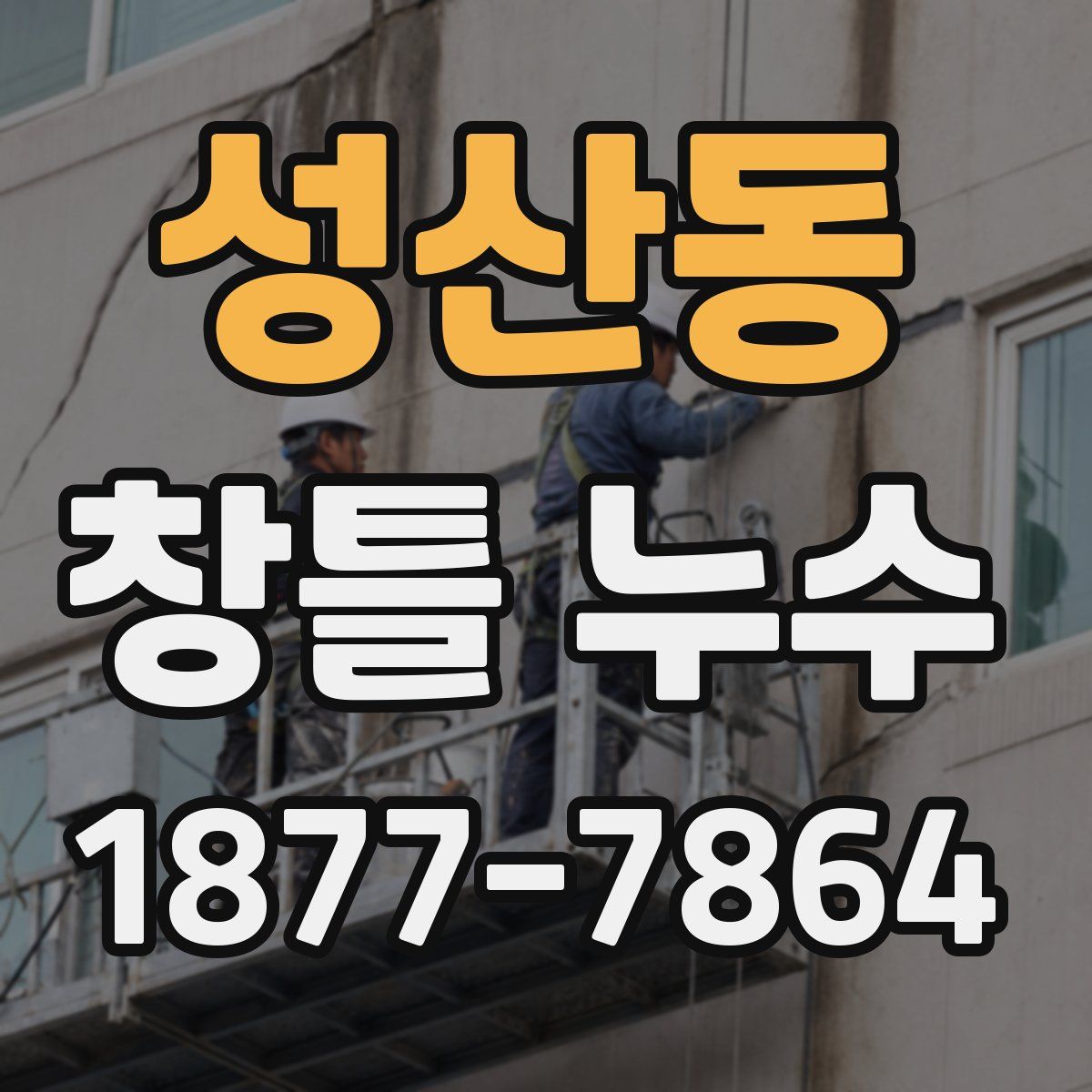 성산동 창틀 누수