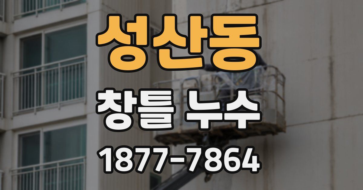 성산동 창틀 누수