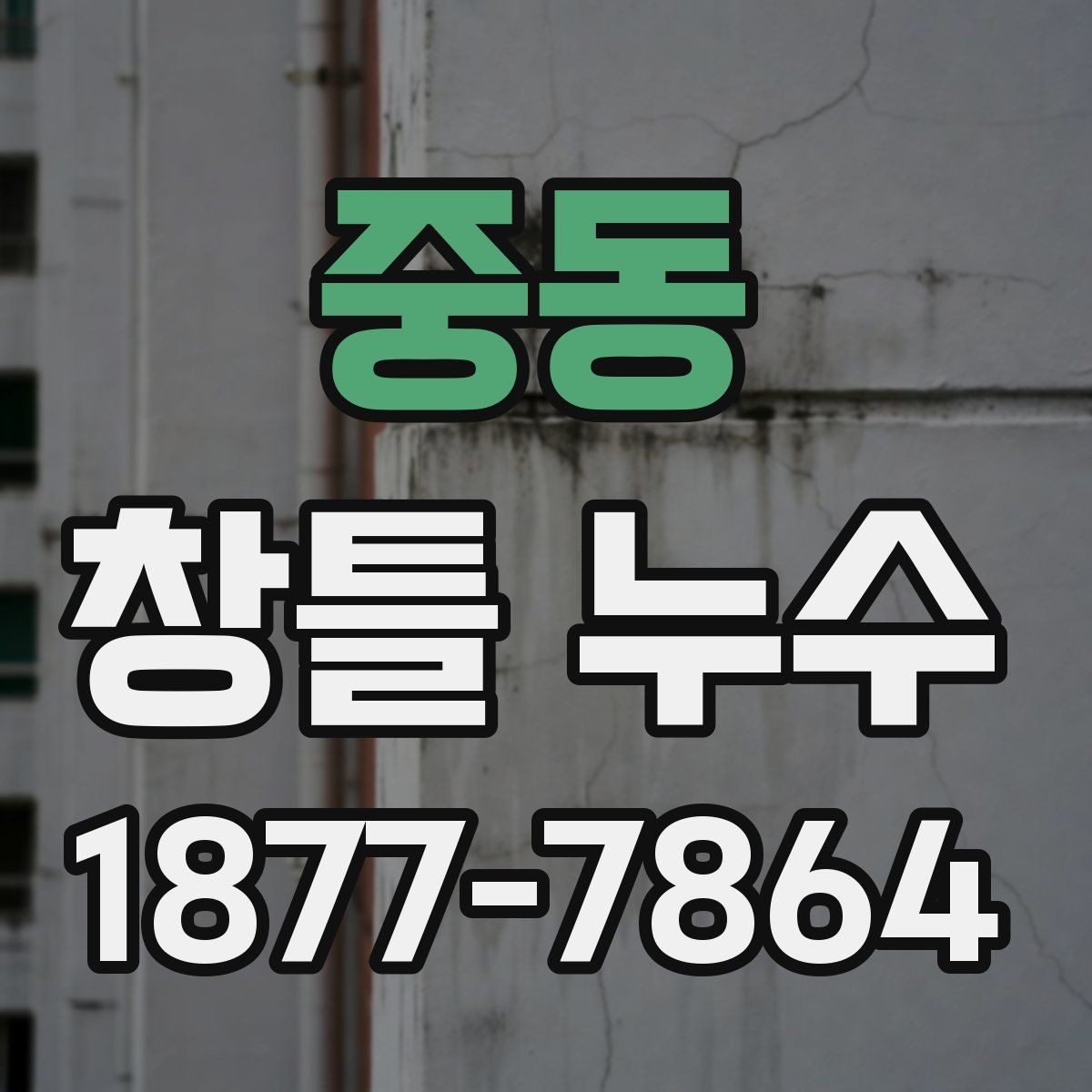 중동 창틀 누수 점검 시 놓치기 쉬운 부분