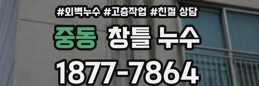 중동 창틀 누수
