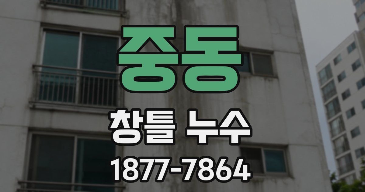 중동 창틀 누수