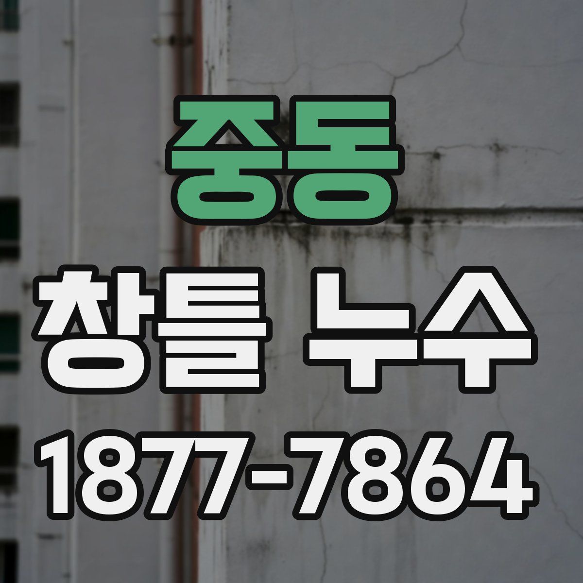중동 창틀 누수