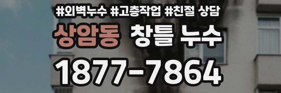 상암동 창틀 누수