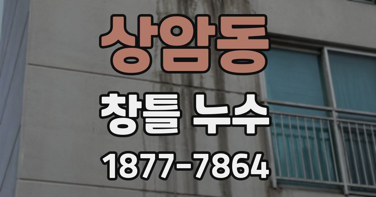 상암동 창틀 누수