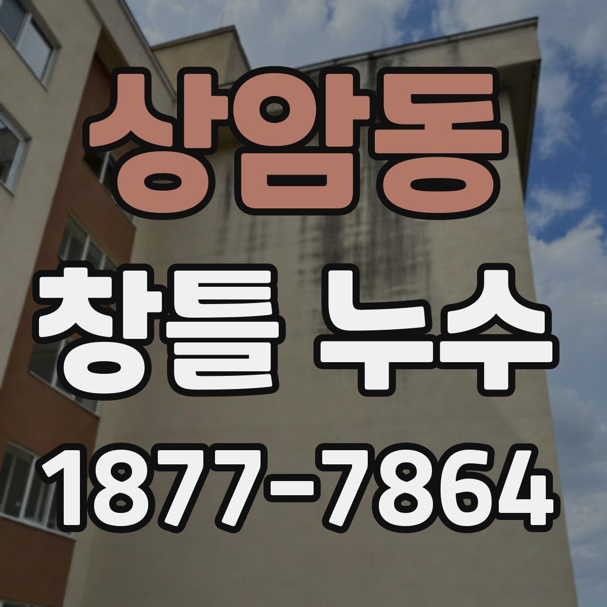 상암동 창틀 누수