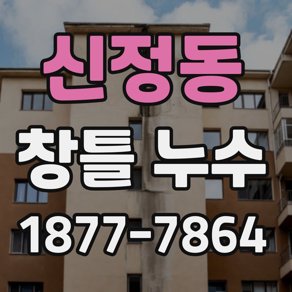 신정동 창틀 누수