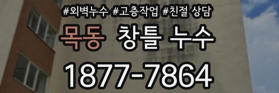 목동 창틀 누수
