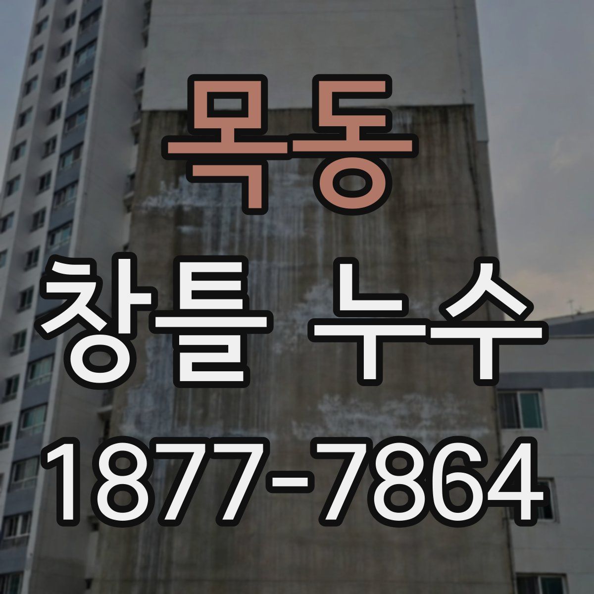 목동 창틀 누수