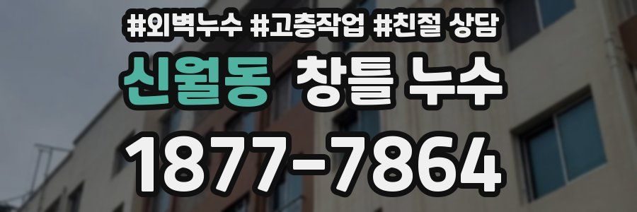 신월동 창틀 누수