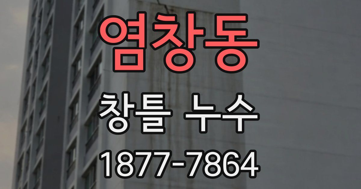 염창동 창틀 누수