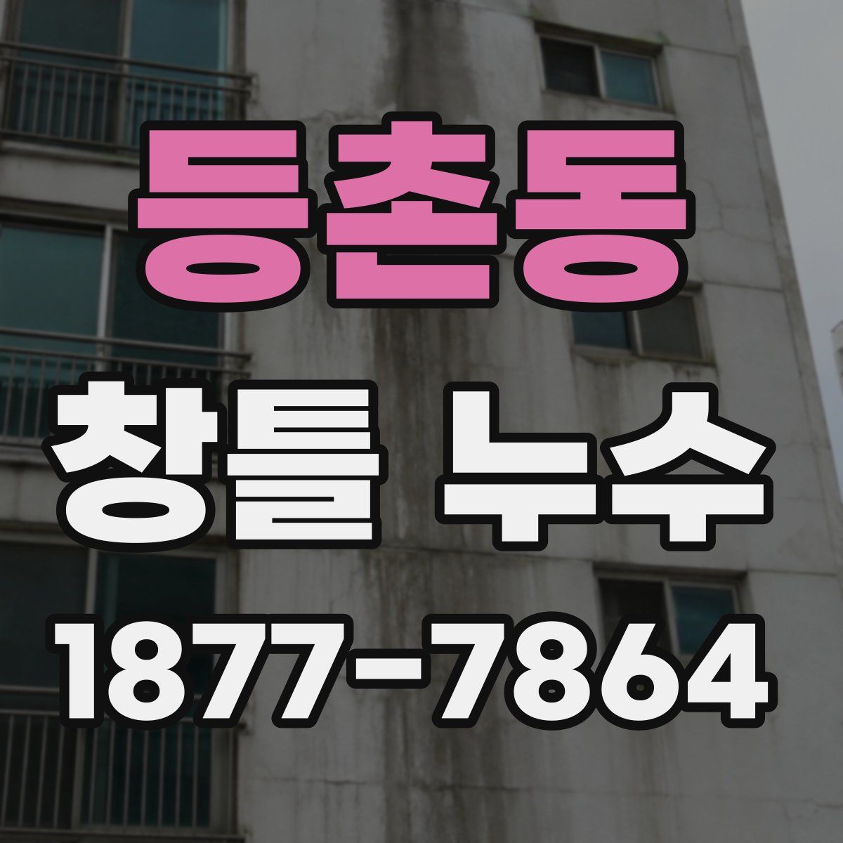 등촌동 창틀 누수