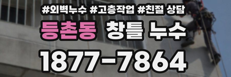 등촌동 창틀 누수