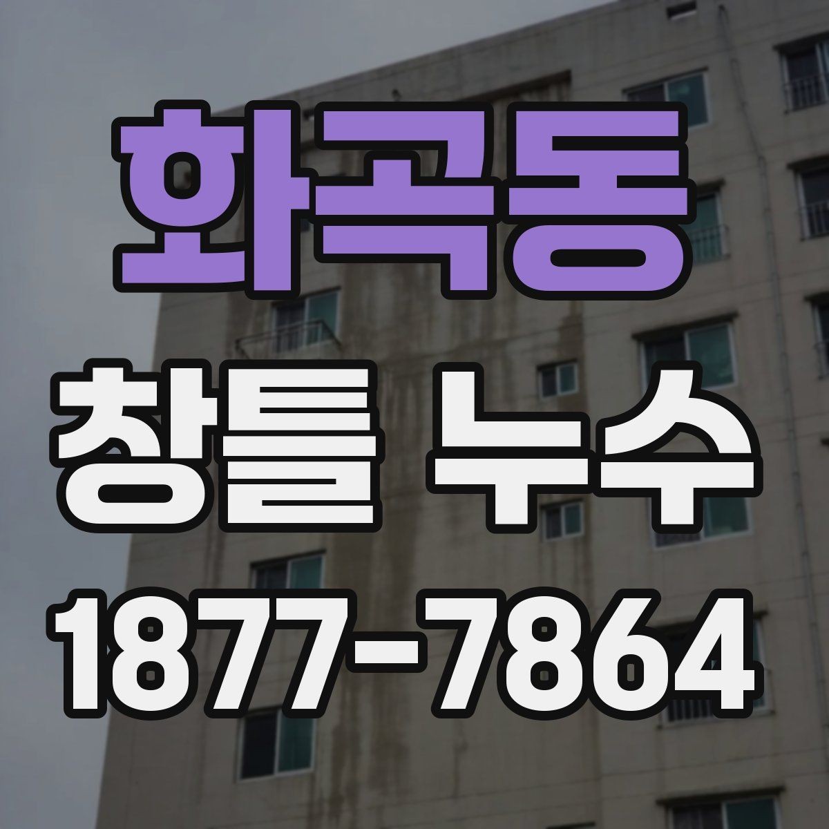 화곡동 창틀 누수 보수 전 체크리스트