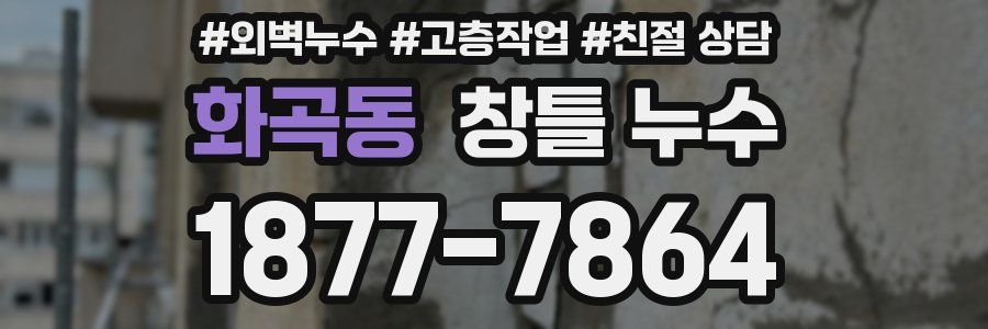 화곡동 창틀 누수