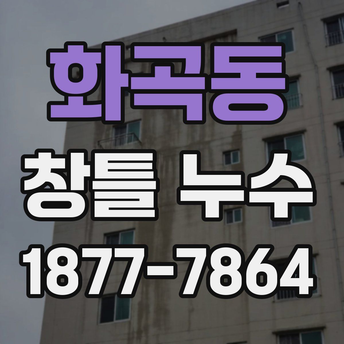 화곡동 창틀 누수