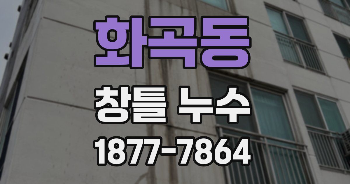 화곡동 창틀 누수