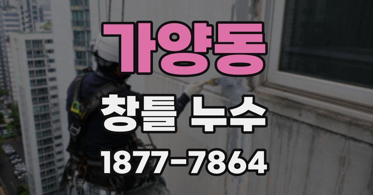 가양동 창틀 누수
