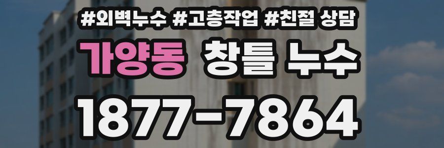 가양동 창틀 누수