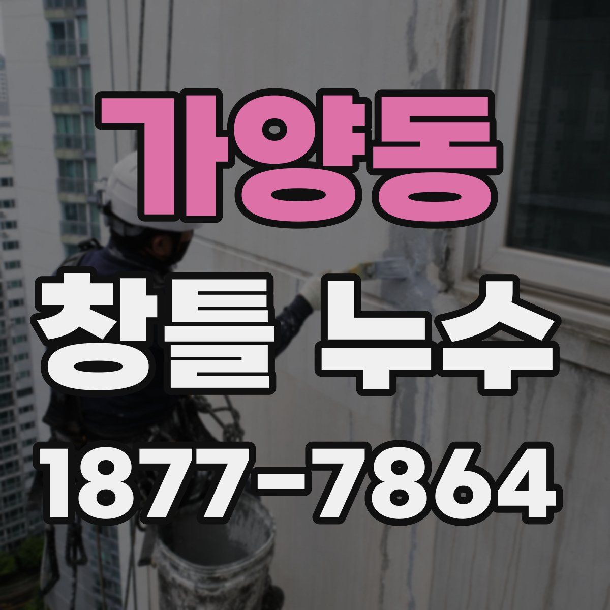 가양동 창틀 누수