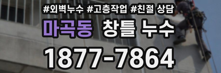 마곡동 창틀 누수