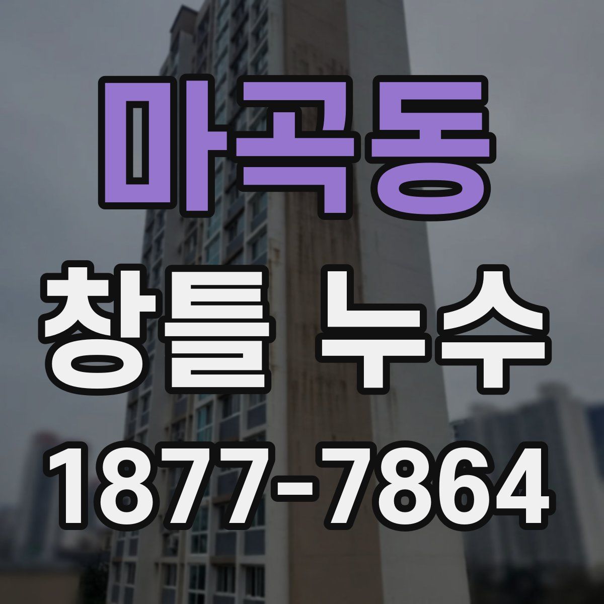 마곡동 창틀 누수