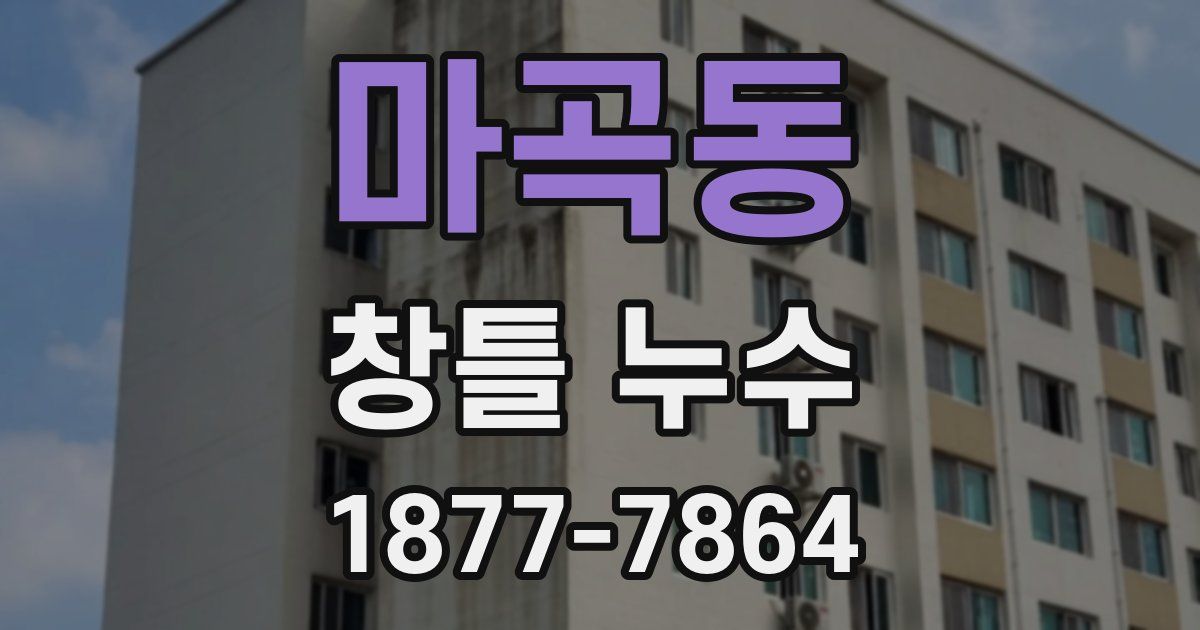 마곡동 창틀 누수