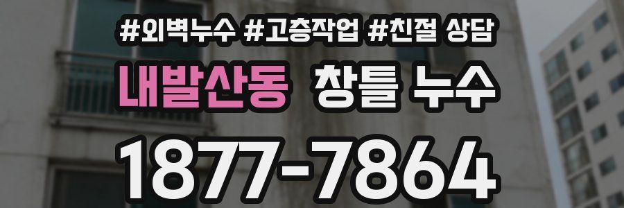 내발산동 창틀 누수