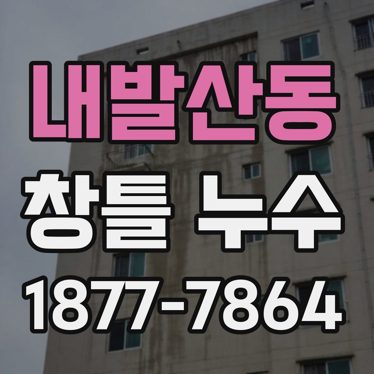 내발산동 창틀 누수