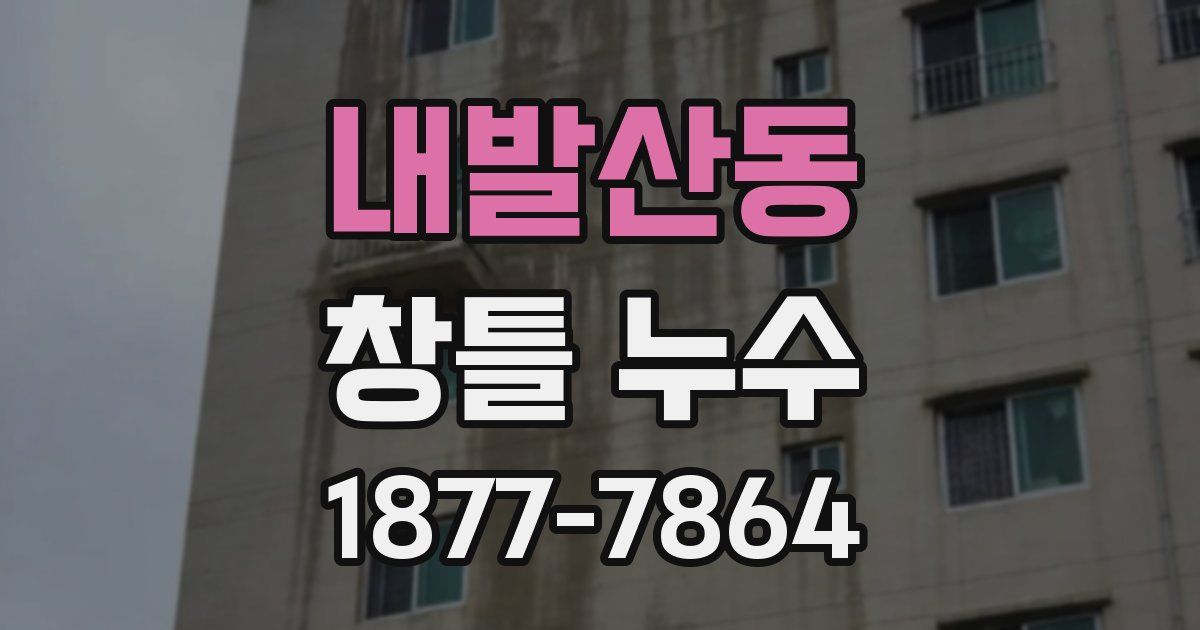 내발산동 창틀 누수