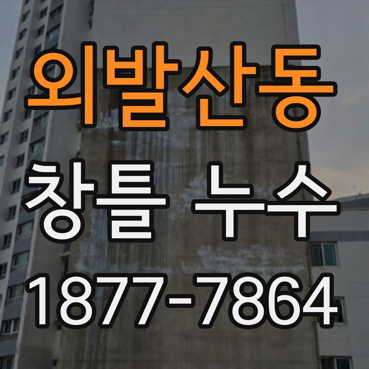 외발산동 창틀 누수 발생 후 사진으로 확인할 것