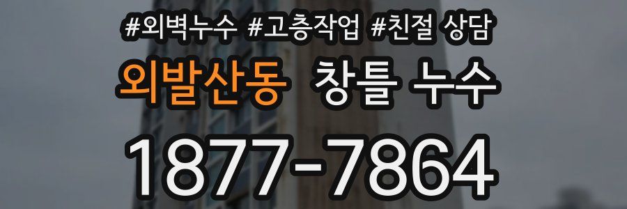 외발산동 창틀 누수