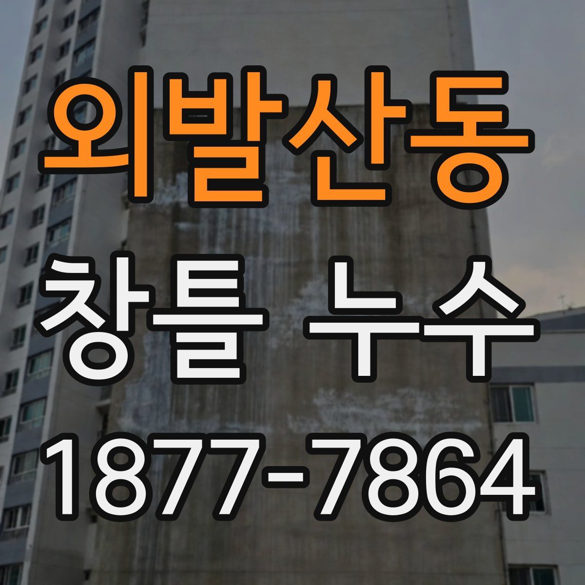 외발산동 창틀 누수