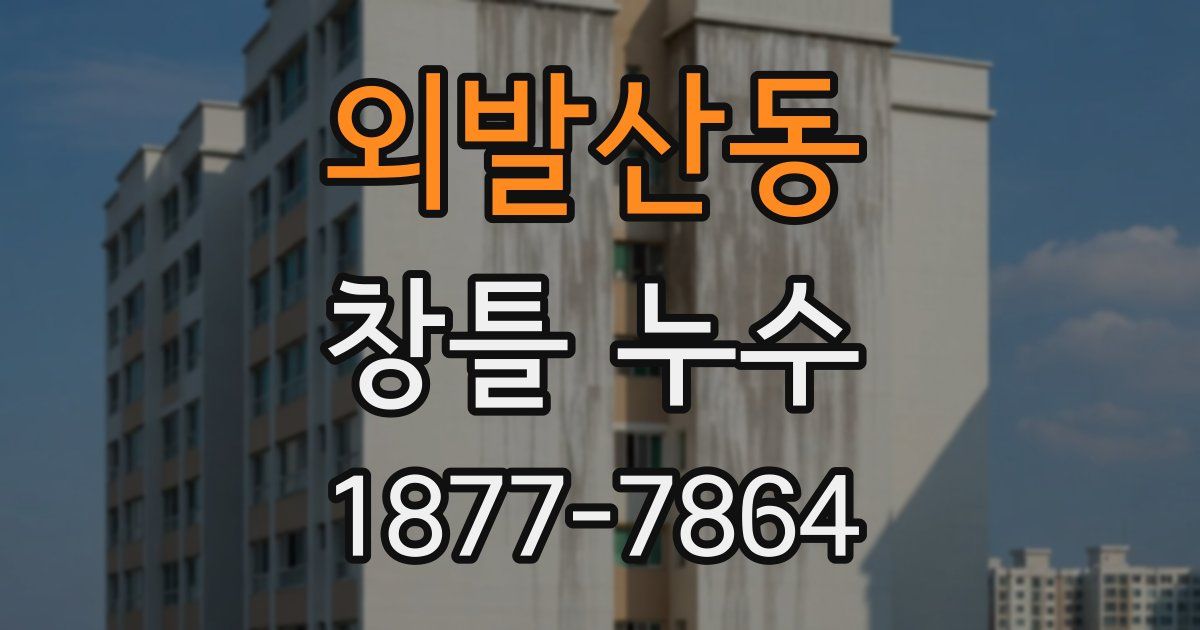 외발산동 창틀 누수