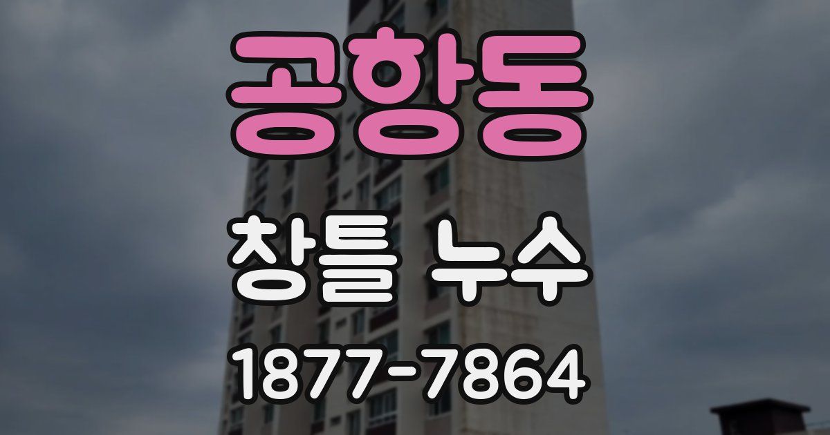 공항동 창틀 누수