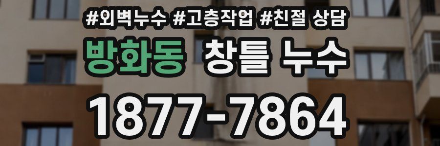 방화동 창틀 누수