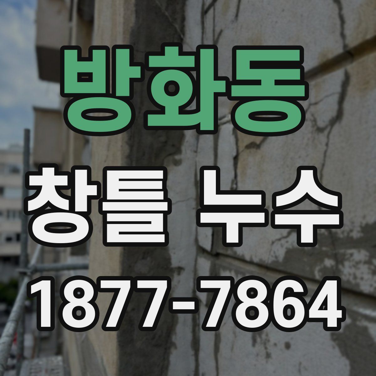 방화동 창틀 누수