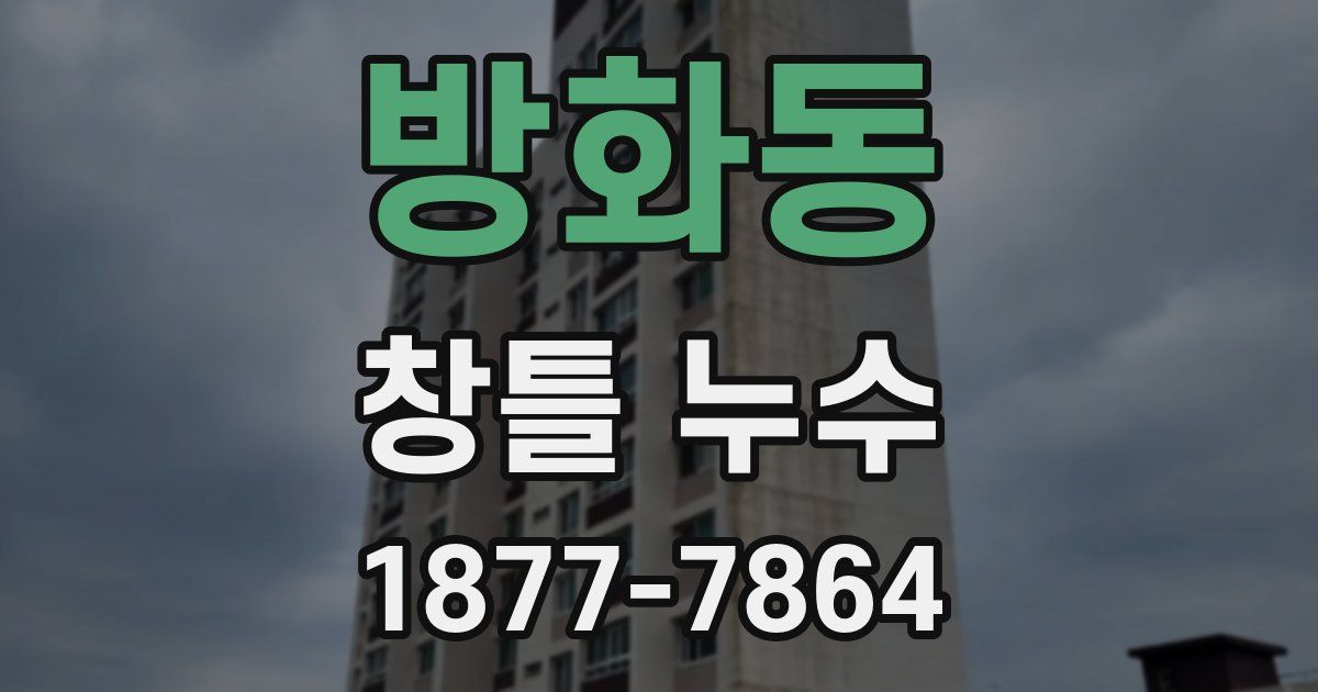 방화동 창틀 누수