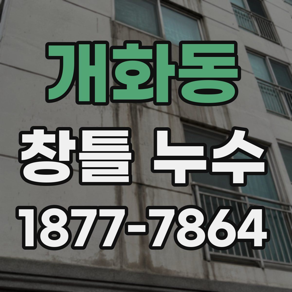 개화동 창틀 누수