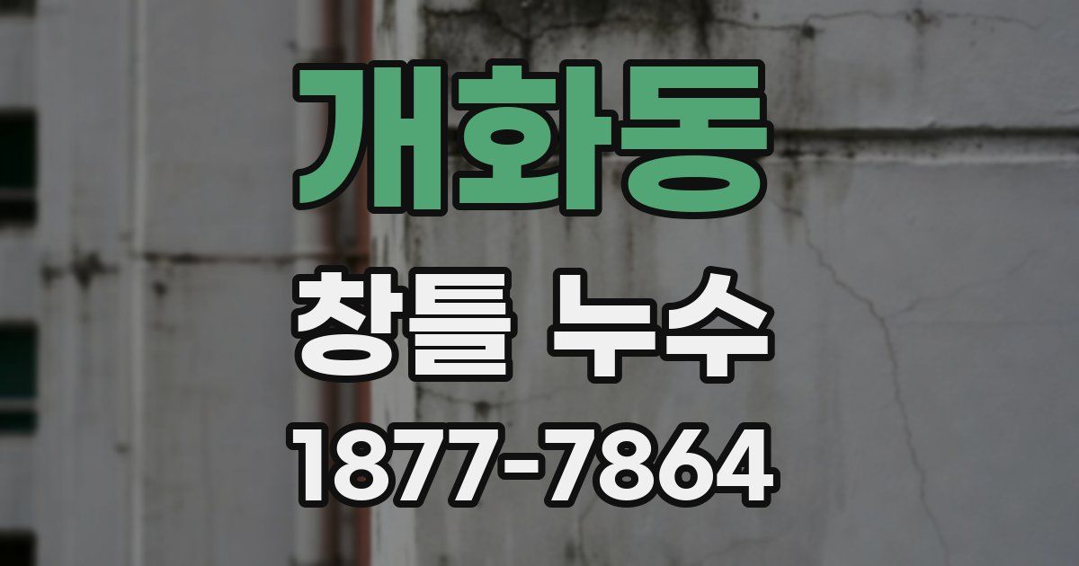 개화동 창틀 누수