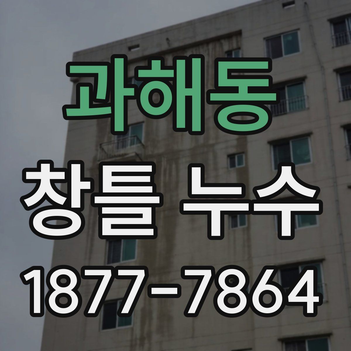 과해동 창틀 누수 생활 속 점검으로 미리 찾는 법