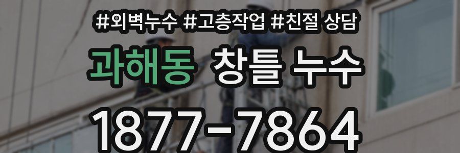 과해동 창틀 누수