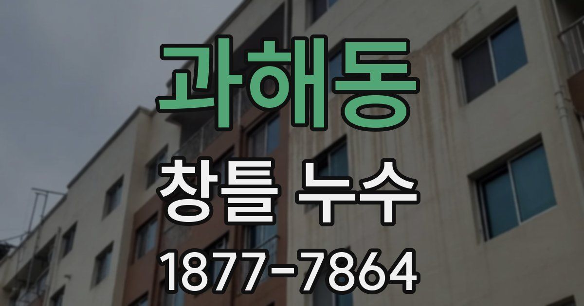 과해동 창틀 누수