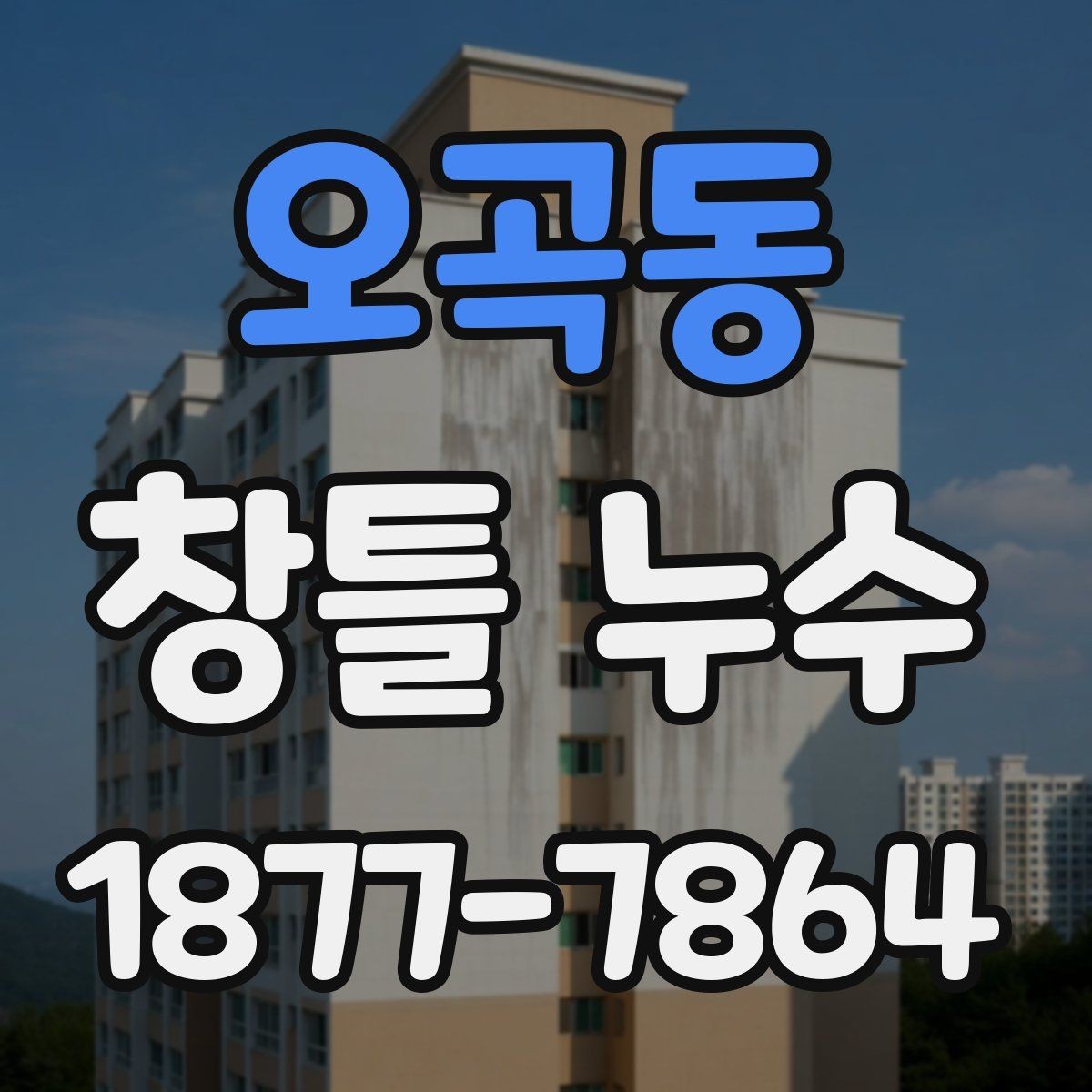 오곡동 창틀 누수 계절과 날씨에 따른 점검 타이밍